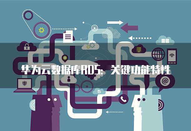 数据库关键功能特点